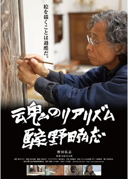魂のリアリズム 画家 野田弘志