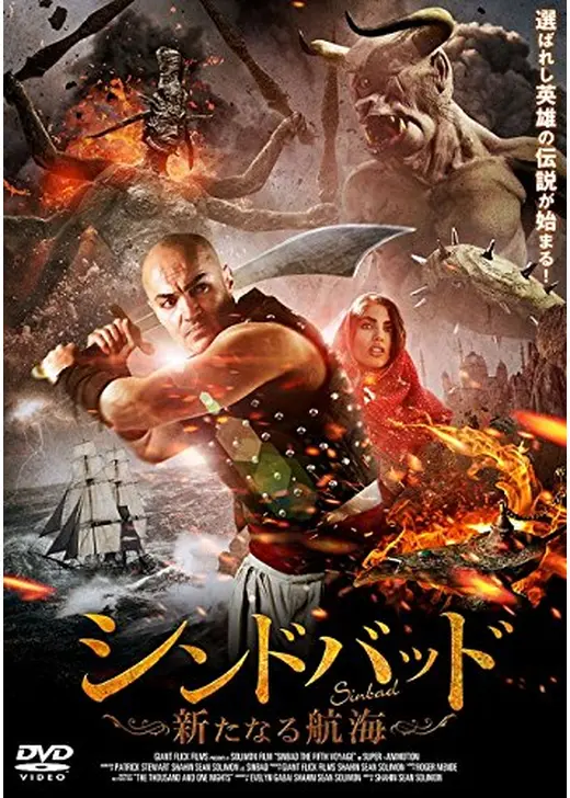 シンドバッド　新たなる航海