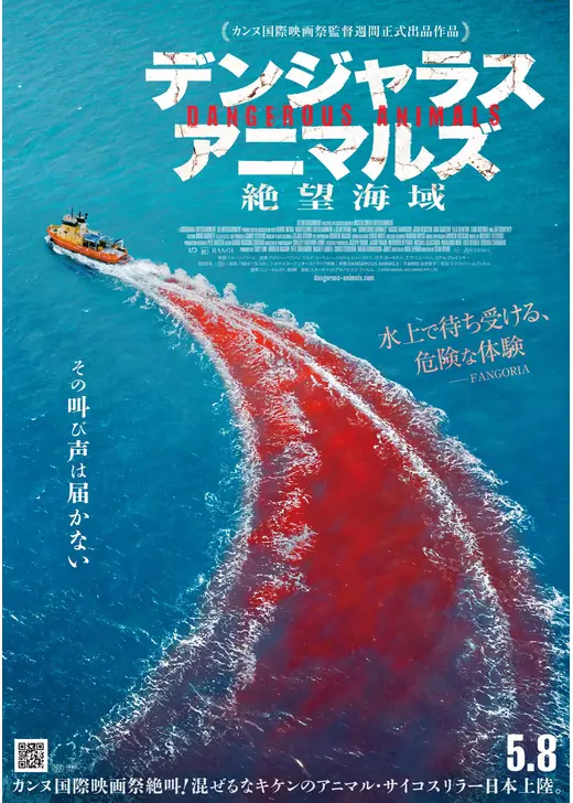 デンジャラス・アニマルズ 絶望海域