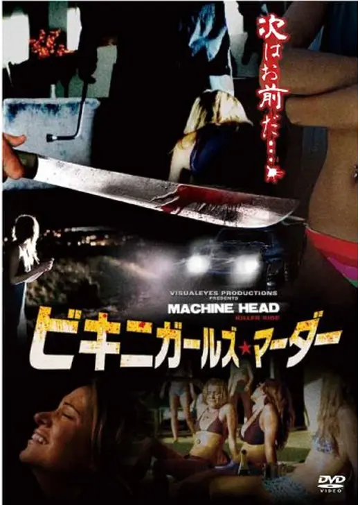 ビキニガールズ・マーダー