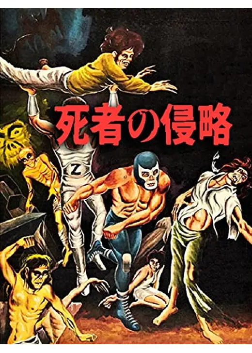 死者の侵略