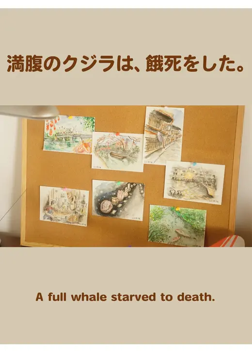 満腹のクジラは、餓死をした。