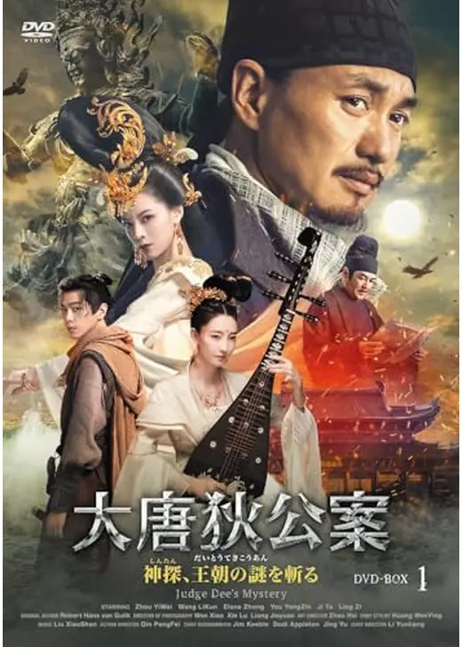 大唐狄公案 神探、王朝の謎を斬る
