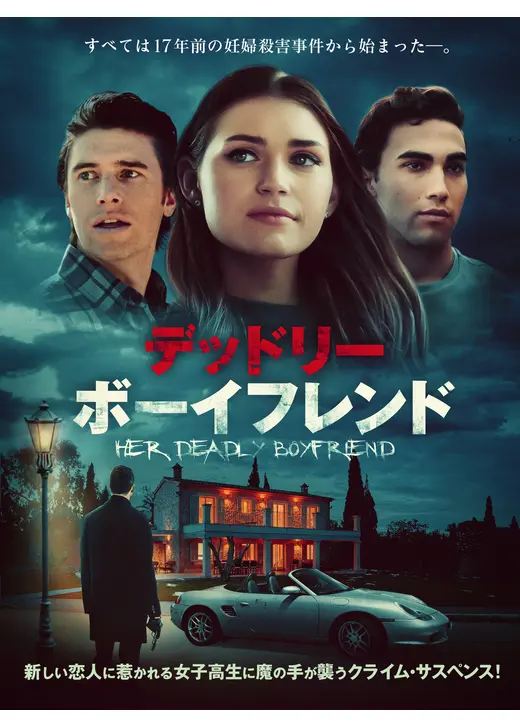 デッドリー・ボーイフレンド