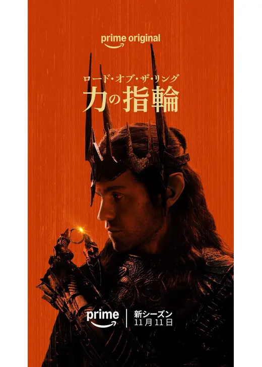 ロード・オブ・ザ・リング: 力の指輪 シーズン3