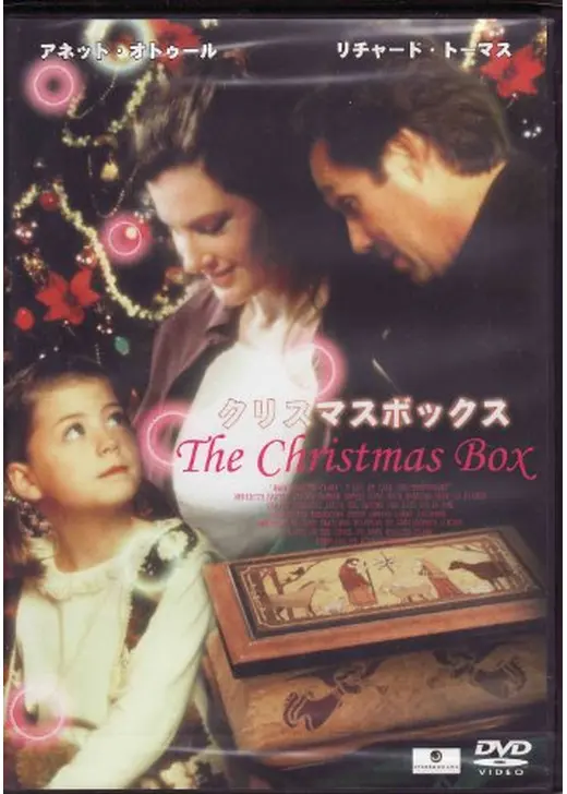 クリスマス・ボックス