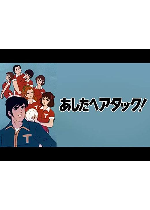 あしたへアタック！