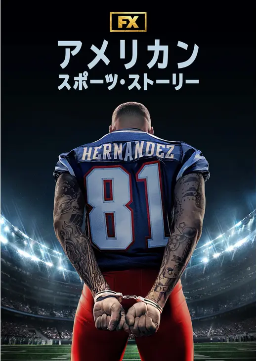 アメリカン・スポーツ・ストーリー：アーロン・ヘルナンデス