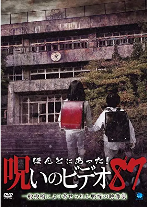 ほんとにあった！呪いのビデオ 87