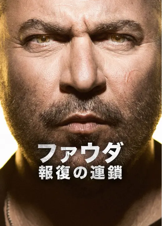 ファウダ －報復の連鎖－ シーズン5