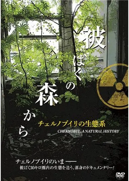 被ばくの森から ~チェルノブイリの生態系~