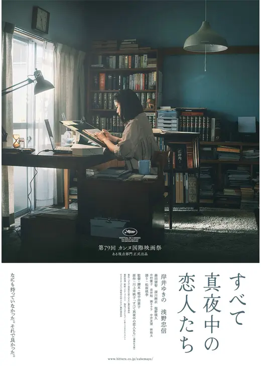 すべて真夜中の恋人たち