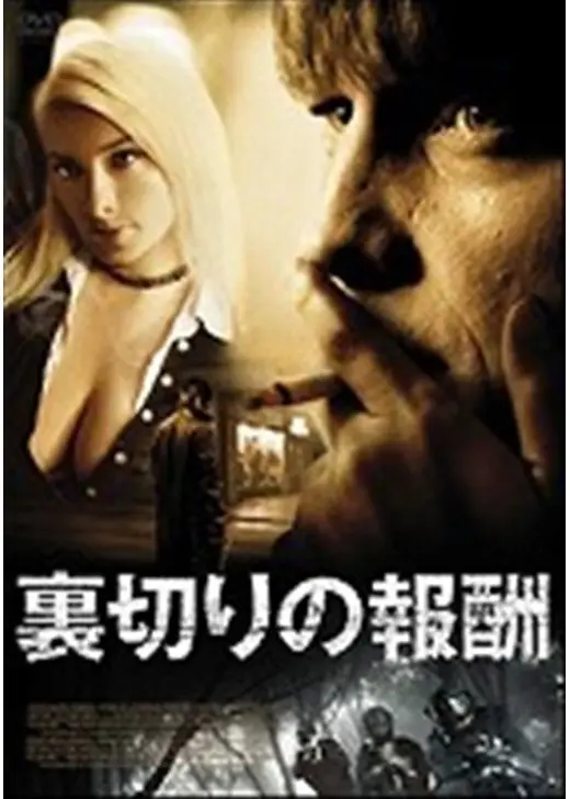 裏切りの報酬