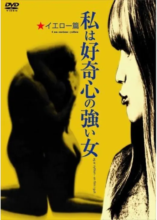 私は好奇心の強い女 イエロー篇