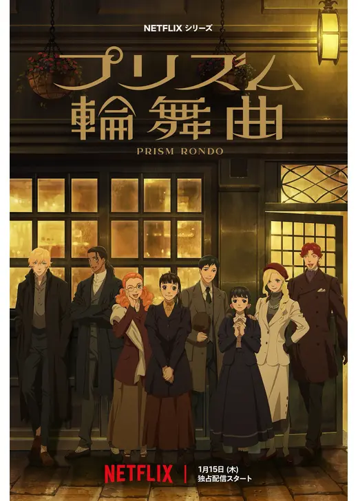 プリズム輪舞曲