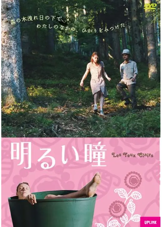 明るい瞳