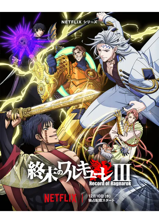 終末のワルキューレIII