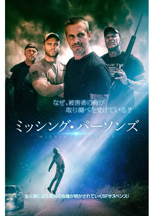 ミッシング・パーソンズ