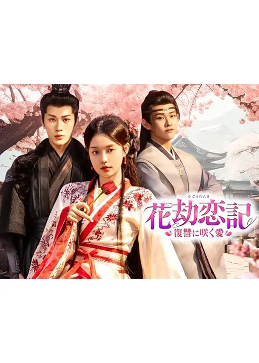 花劫恋記～復讐に咲く愛～