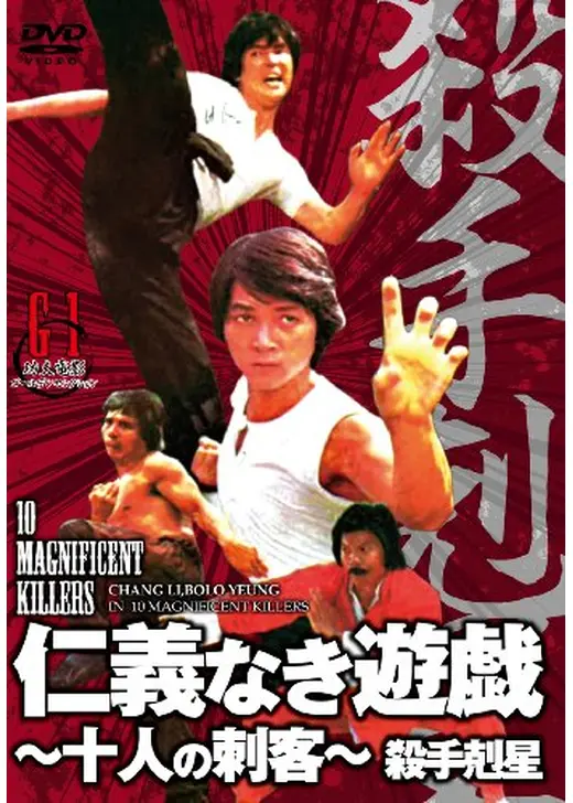 仁義なき遊戯 〜十人の刺客〜