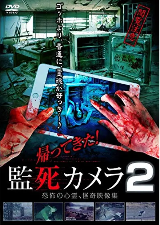 帰ってきた! 監死カメラ2