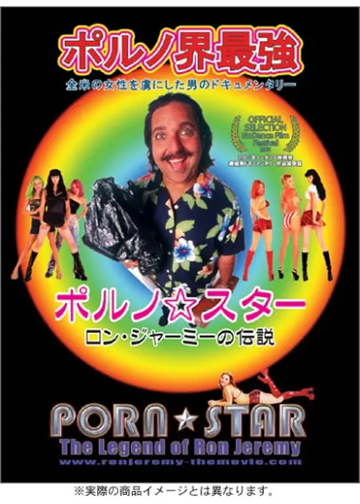 ポルノ・スター ロン・ジャーミーの伝説