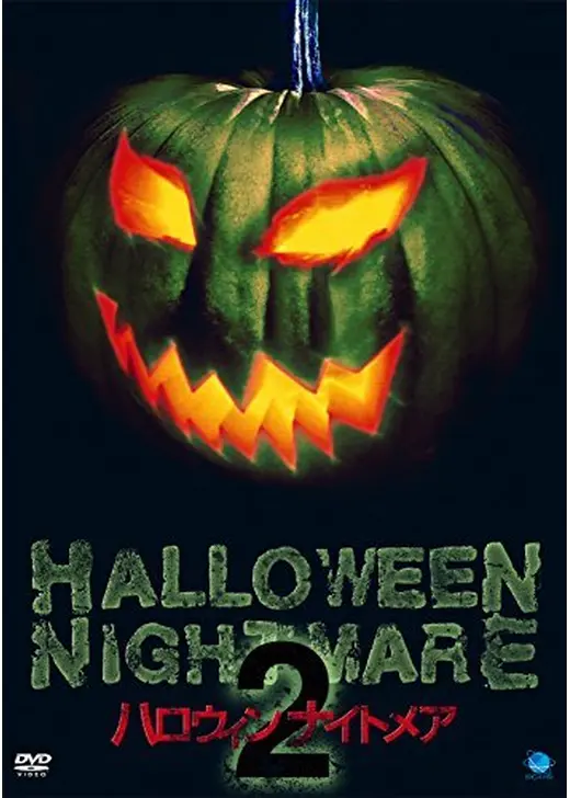 ハロウィンナイトメア2