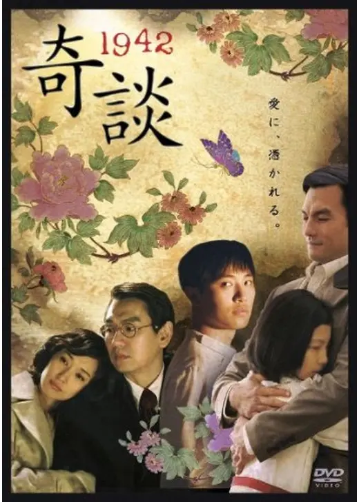 1942奇談