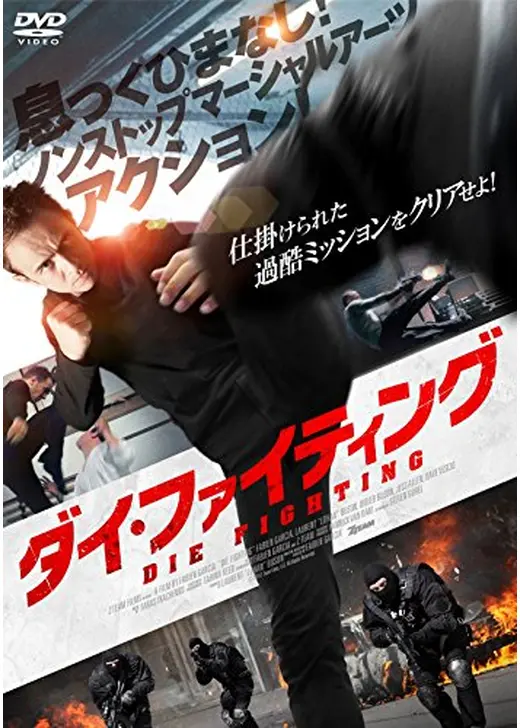 ダイ・ファイティング