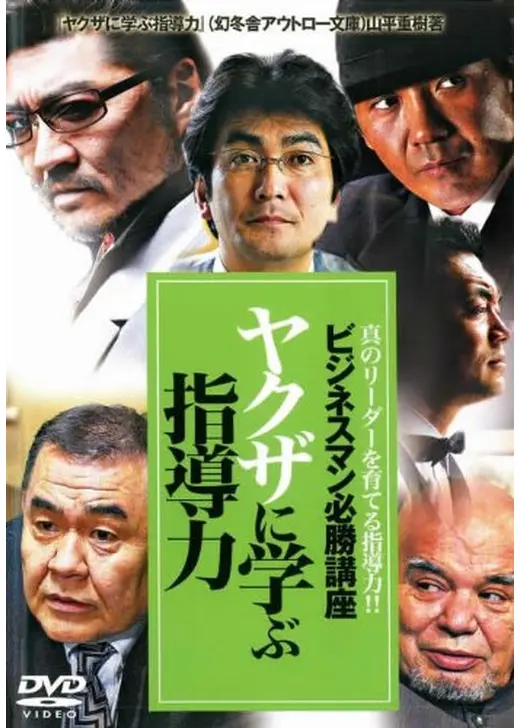 ビジネスマン必勝講座　ヤクザに学ぶ指導力