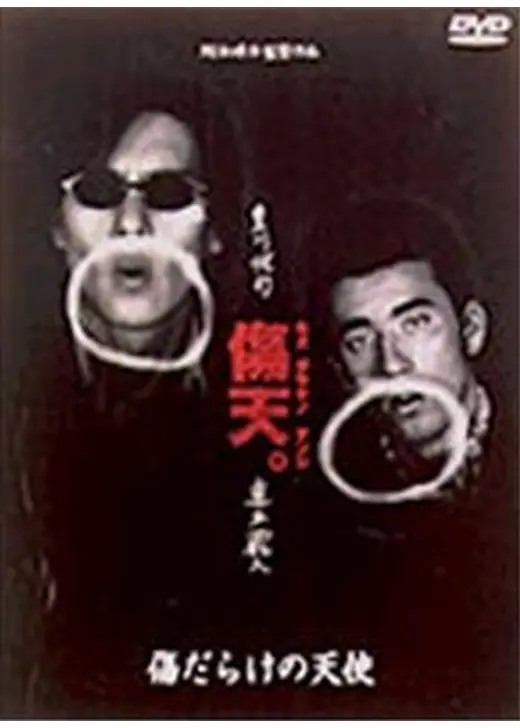 傷だらけの天使