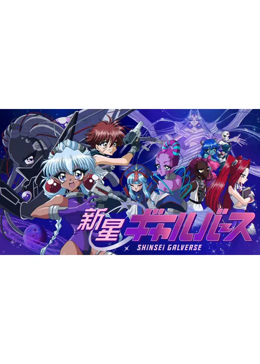 新星ギャルバース