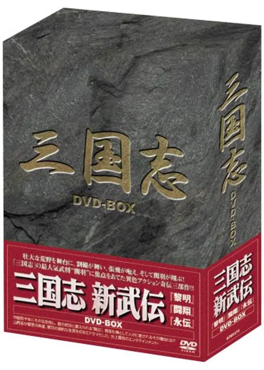 三国志 新武伝