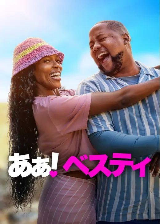 あぁ！ベスティ