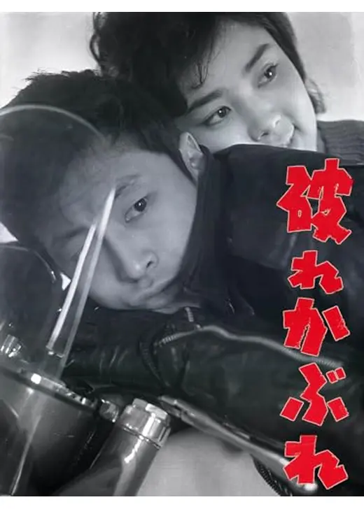 破れかぶれ