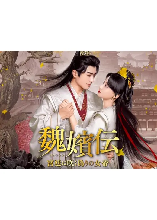魏嬪伝～宮廷に咲く偽りの女帝～