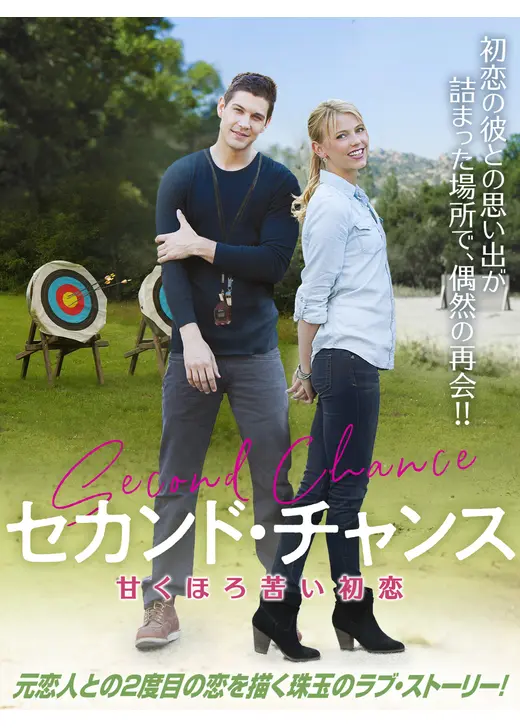 セカンド・チャンス　甘くほろ苦い初恋