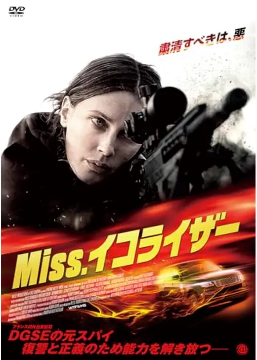 Miss.イコライザー