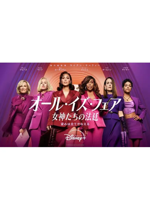 オール・イズ・フェア 女神たちの法廷