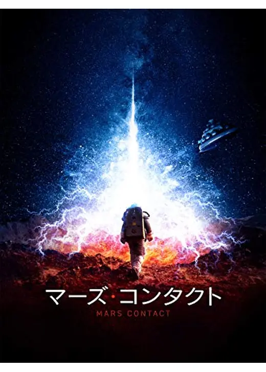 マーズ・コンタクト