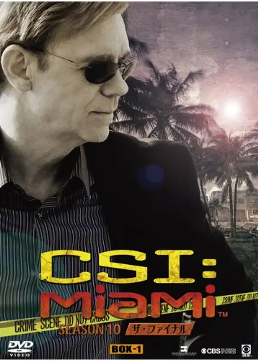 CSI：マイアミ シーズン10　ザ・ファイナル