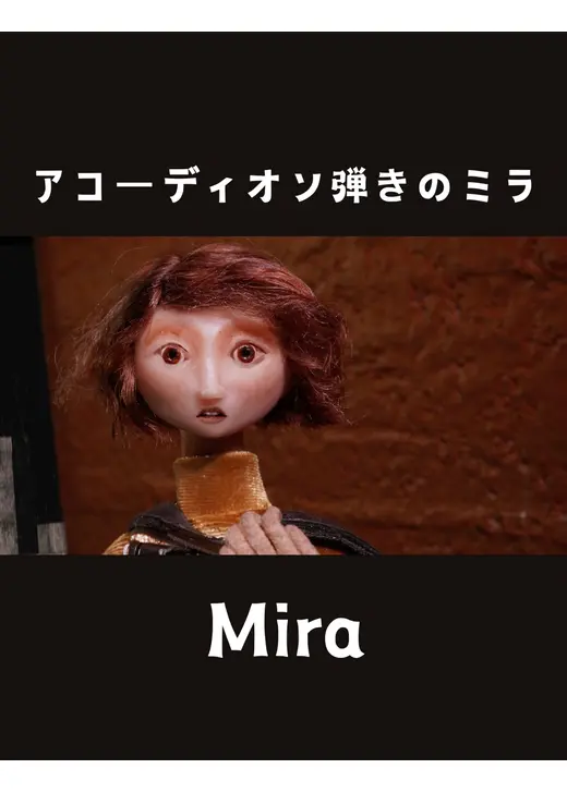 アコーディオン弾きのミラ