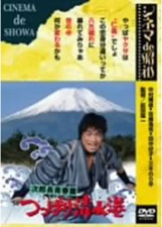次郎長青春篇 つっぱり清水港