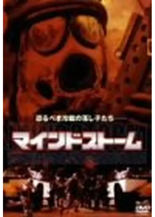マインドストーム
