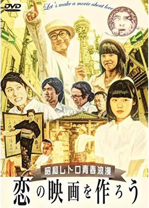 恋の映画を作ろう