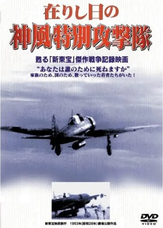 在りし日の神風特別攻撃隊
