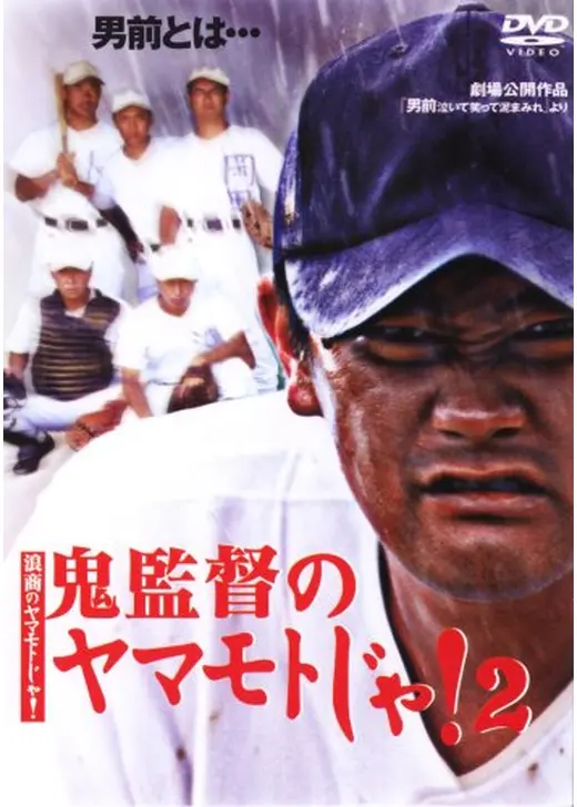 男前 泣いて笑って泥まみれ