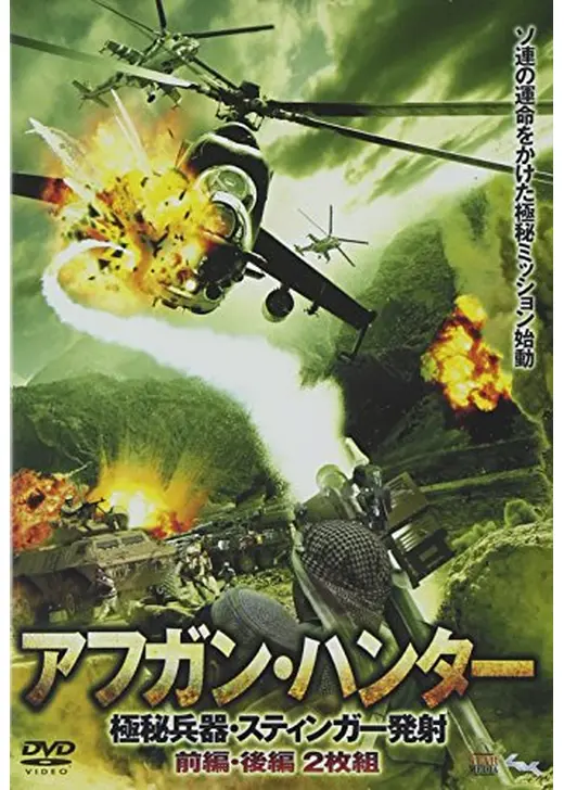 アフガン・ハンター ～極秘兵器・スティンガー発射～