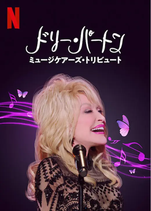 ドリー・パートン　ミュージケアーズ・トリビュート