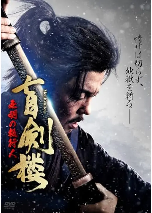 盲剣楼　無明の執行人